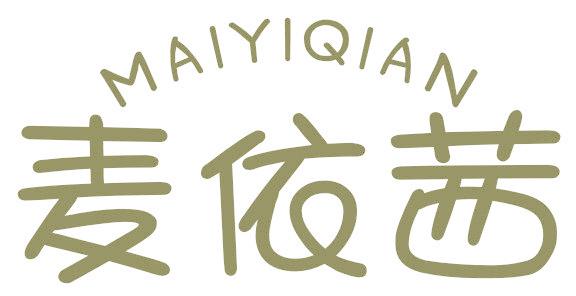 麦依茜