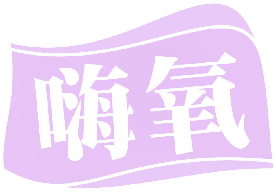 嗨氧