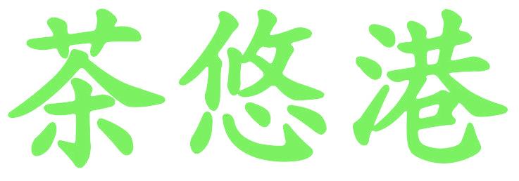 茶悠港