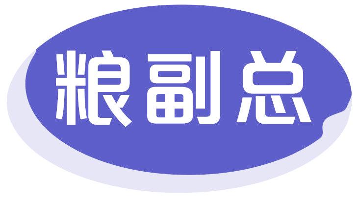 糧副總