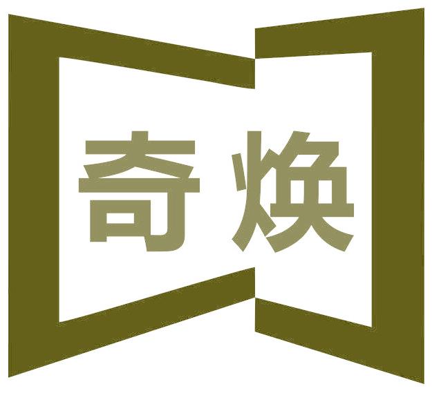 奇焕