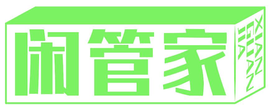 闲管家