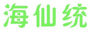 海仙统