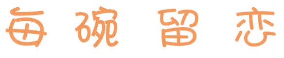 每碗留恋