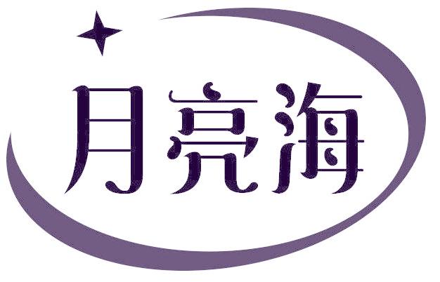 月亮海