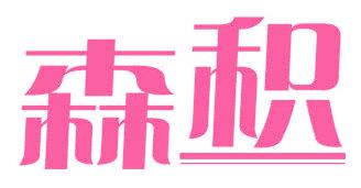 森積