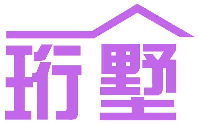 珩墅