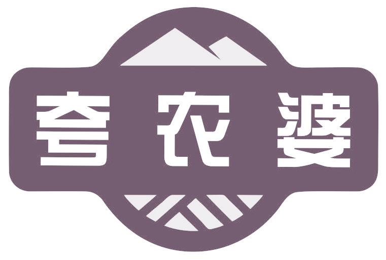 夸农婆