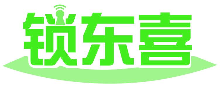 锁东喜