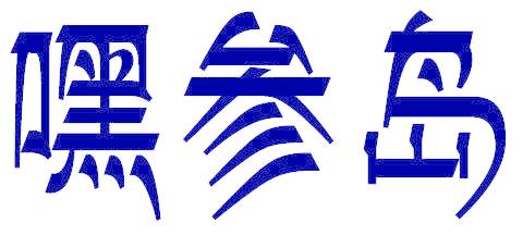 嘿参岛