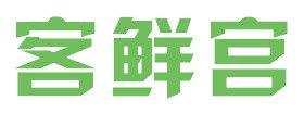 客鲜宫
