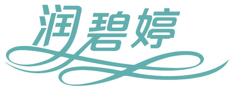 润碧婷