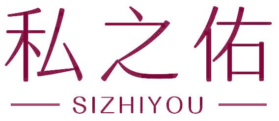 私之佑