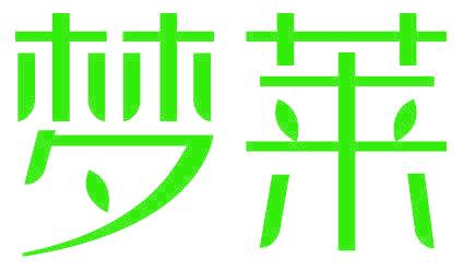 梦莱