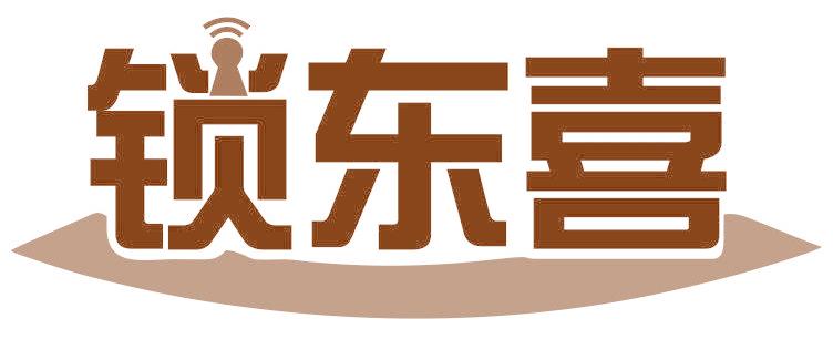 锁东喜