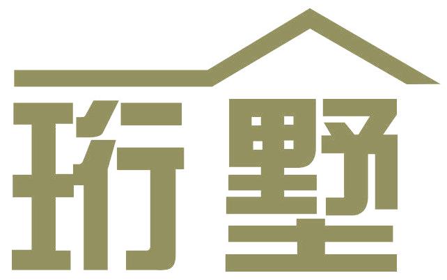 珩墅