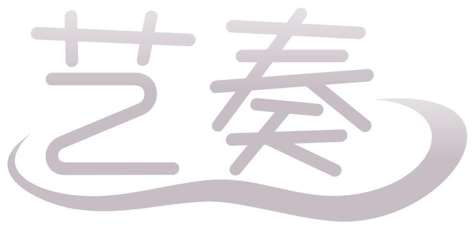 艺奏