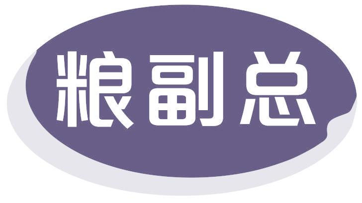 糧副總