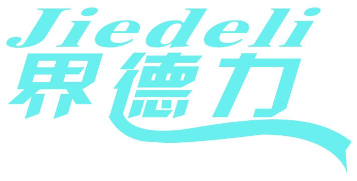 界德力