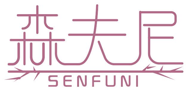 森夫尼
