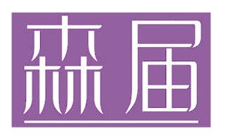 森届