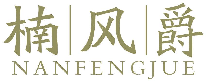 楠风爵