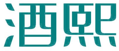酒熙