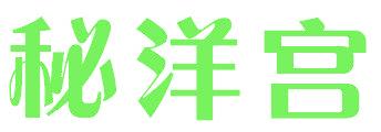 秘洋宮