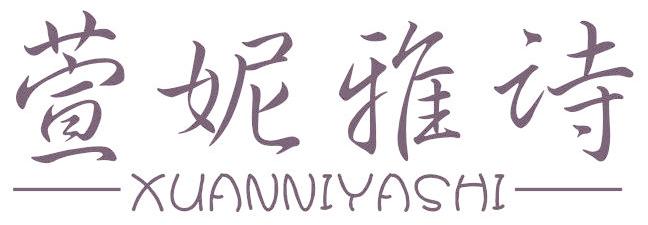 萱妮雅诗