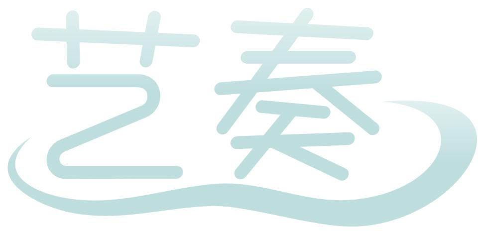 藝奏