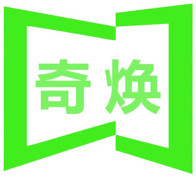 奇焕