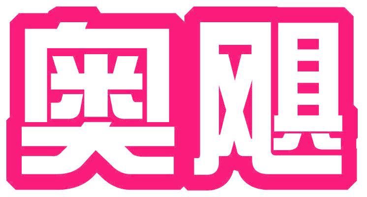 奥飓