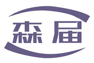 森屆