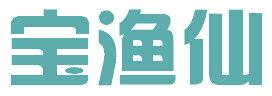 宝渔仙