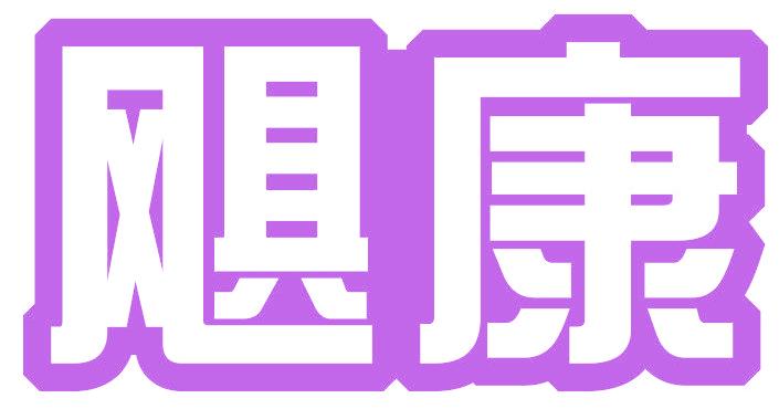 飓康