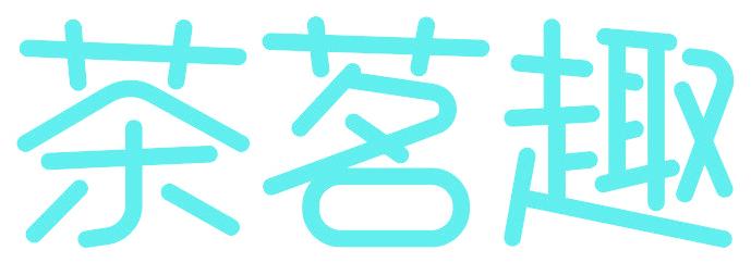 茶茗趣