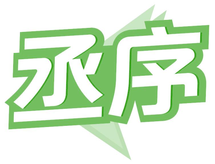 丞序