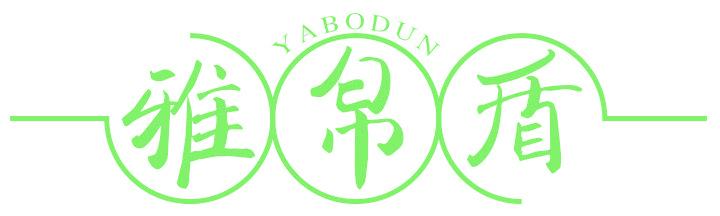 雅帛盾