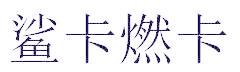 鲨卡燃卡
