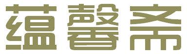 蕴馨斋