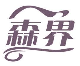 森界