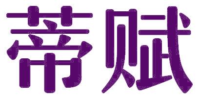 蒂赋