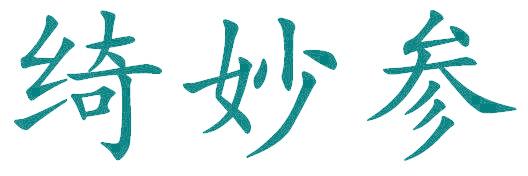 绮妙参
