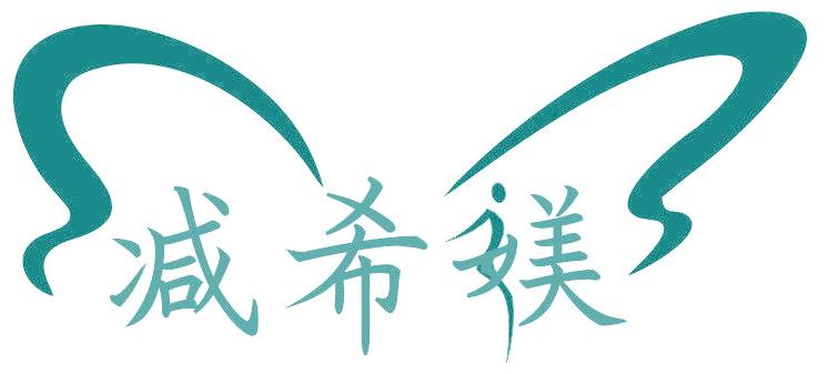 减希媄