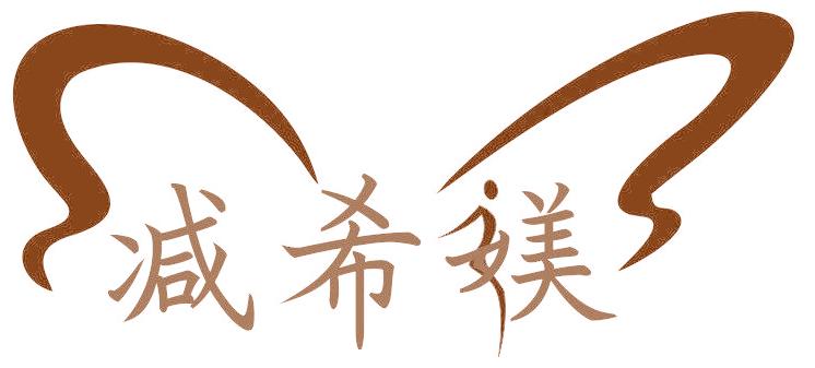 减希媄