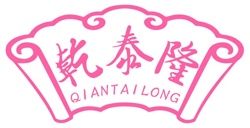 乾泰隆