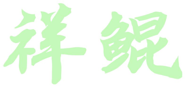 祥鲲