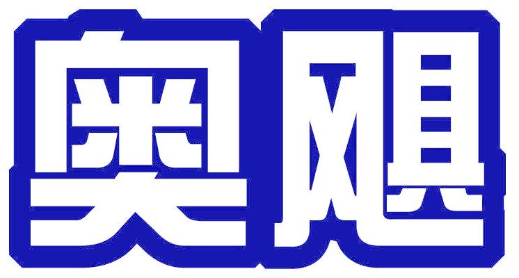 奥飓