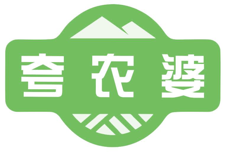 夸农婆