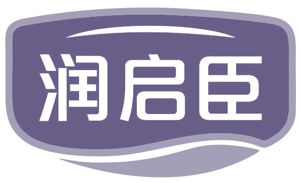润启臣